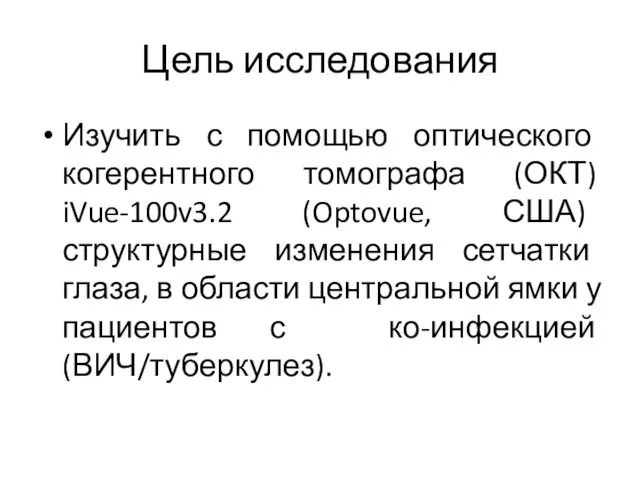 Цель исследования Изучить с помощью оптического когерентного томографа (ОКТ) iVue-100v3.2