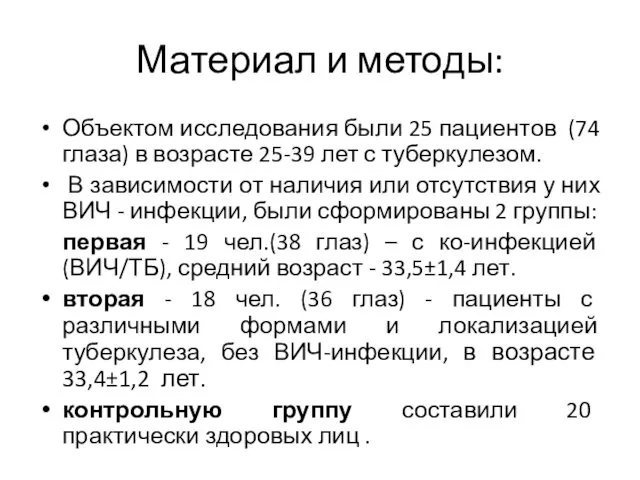 Материал и методы: Объектом исследования были 25 пациентов (74 глаза)