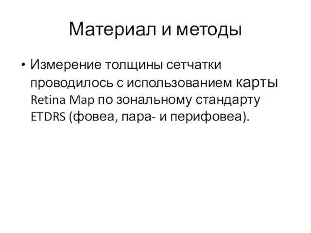 Материал и методы Измерение толщины сетчатки проводилось с использованием карты