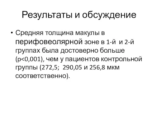 Результаты и обсуждение Средняя толщина макулы в перифовеолярной зоне в