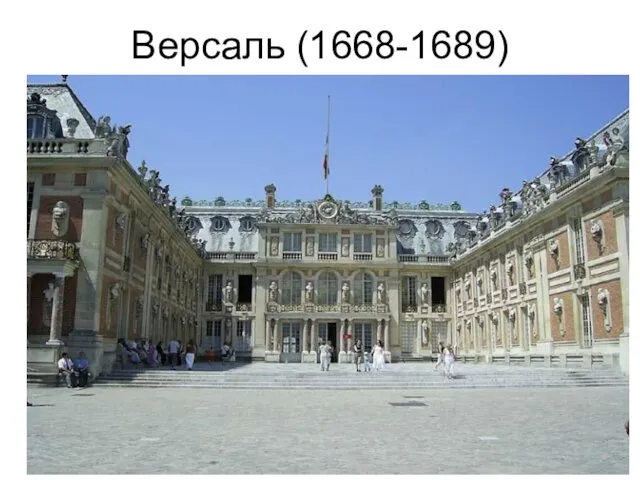 Версаль (1668-1689)