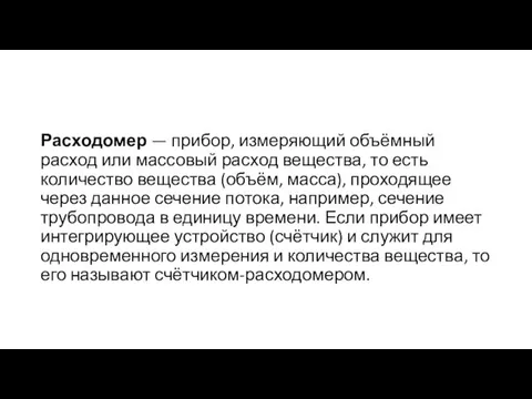 Расходомер — прибор, измеряющий объёмный расход или массовый расход вещества,