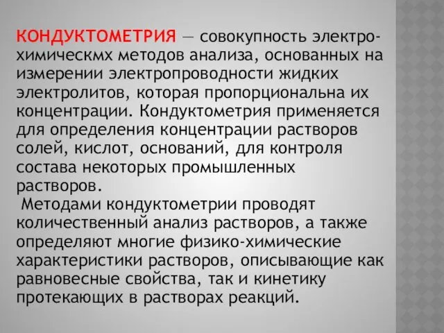 КОНДУКТОМЕТРИЯ — совокупность электро-химическмх методов анализа, основанных на измерении электропроводности