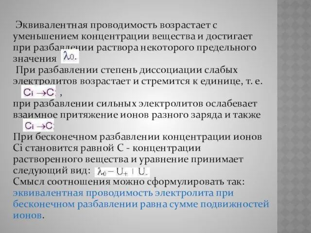 Эквивалентная проводимость возрастает с уменьшением концентрации вещества и достигает при