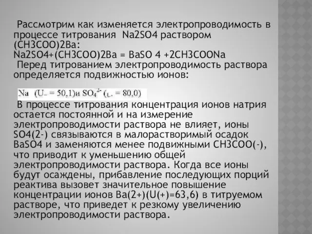 Рассмотрим как изменяется электропроводимость в процессе титрования Na2SO4 раствором (СН3СОО)2Ва: