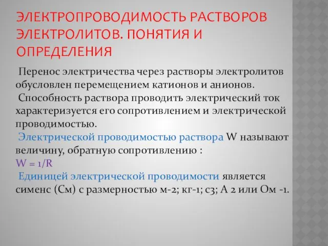 Перенос электричества через растворы электролитов обусловлен перемещением катионов и анионов.