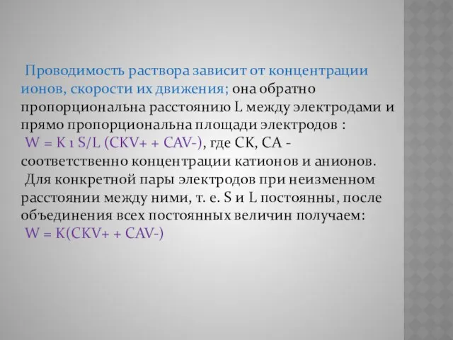 Проводимость раствора зависит от концентрации ионов, скорости их движения; она