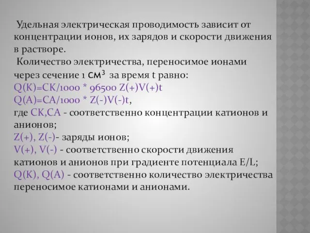 Удельная электрическая проводимость зависит от концентрации ионов, их зарядов и