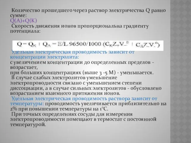 Количество прошедшего через раствор электричества Q равно сумме: Q(A)+Q(K) Скорость