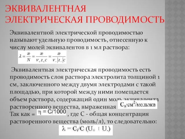 ЭКВИВАЛЕНТНАЯ ЭЛЕКТРИЧЕСКАЯ ПРОВОДИМОСТЬ Эквивалентной электрической проводимостью называют удельную проводимость, отнесенную