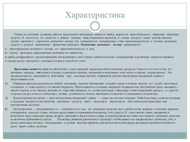 Характеристика Одним из основных разделов работы финансового менеджера является выбор