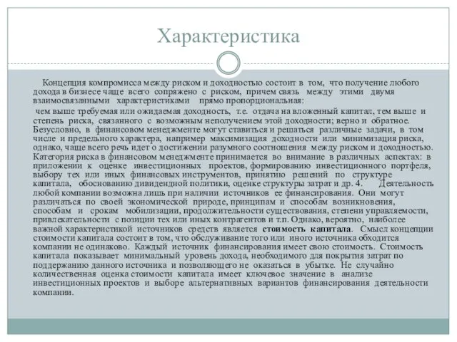 Характеристика Концепция компромисса между риском и доходностью состоит в том,