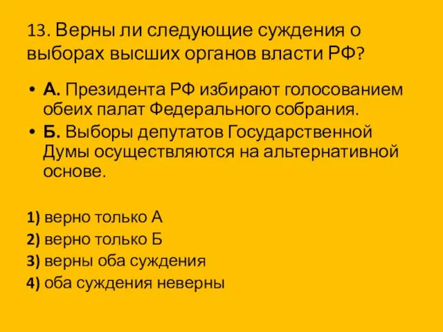 13. Верны ли следующие суждения о выборах высших органов власти