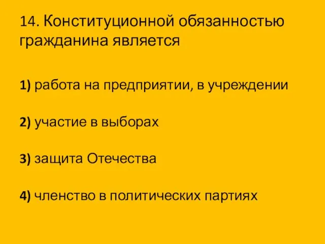 14. Конституционной обязанностью гражданина является 1) работа на предприятии, в