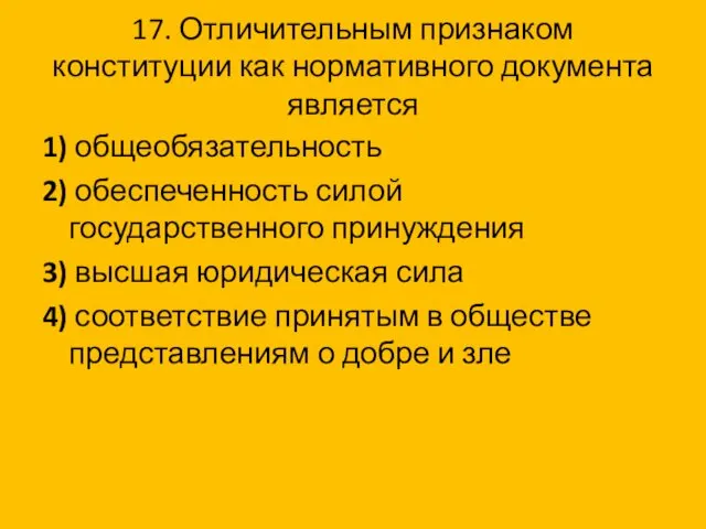 17. Отличительным признаком конституции как нормативного документа является 1) общеобязательность