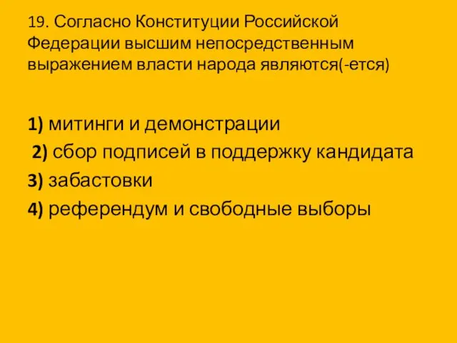 19. Согласно Конституции Российской Федерации высшим непосредственным выражением власти народа