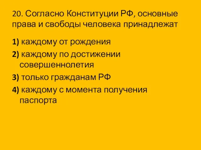 20. Согласно Конституции РФ, основные права и свободы человека принадлежат