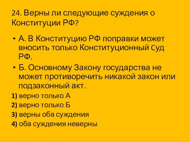 24. Верны ли следующие суждения о Конституции РФ? А. В