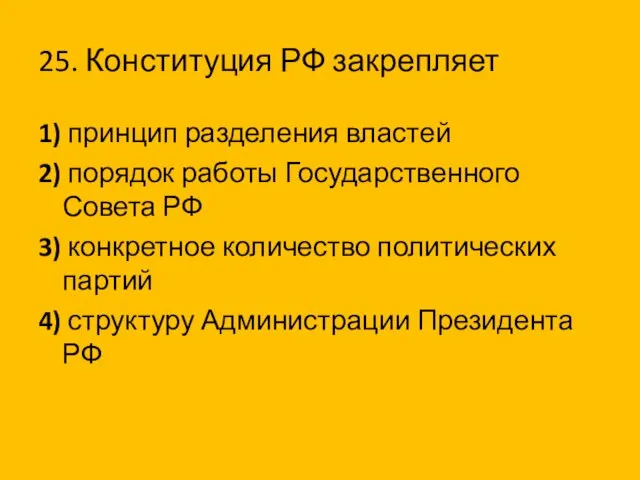 25. Конституция РФ закрепляет 1) принцип разделения властей 2) порядок