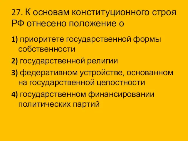 27. К основам конституционного строя РФ отнесено положение о 1)