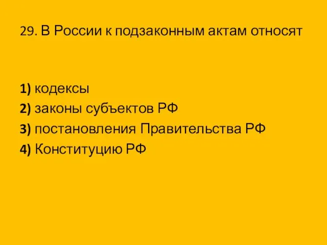 29. В России к подзаконным актам относят 1) кодексы 2)