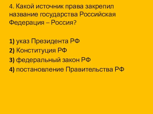 4. Какой источник права закрепил название государства Российская Федерация –