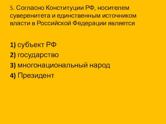 5. Согласно Конституции РФ, носителем суверенитета и единственным источником власти