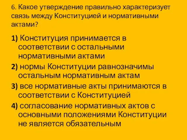 6. Какое утверждение правильно характеризует связь между Конституцией и нормативными