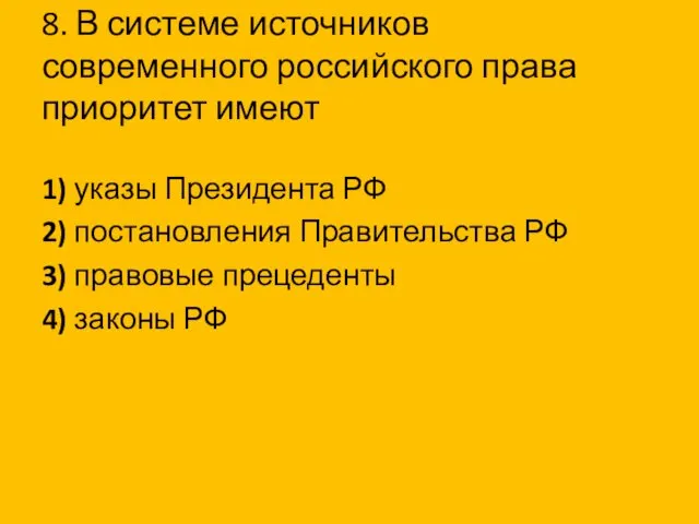 8. В системе источников современного российского права приоритет имеют 1)