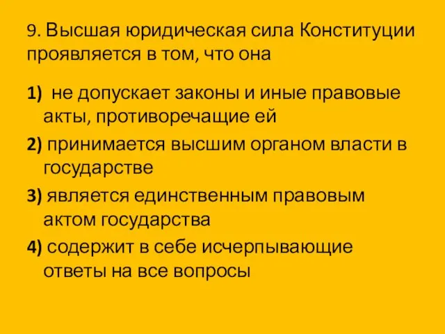 9. Высшая юридическая сила Конституции проявляется в том, что она