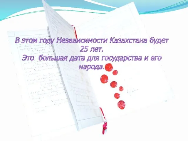 В этом году Независимости Казахстана будет 25 лет. Это большая дата для государства и его народа.