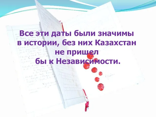 Все эти даты были значимы в истории, без них Казахстан не пришел бы к Независимости.