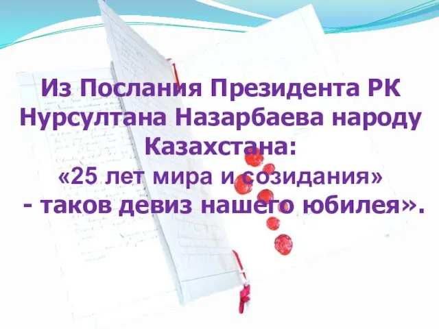 Из Послания Президента РК Нурсултана Назарбаева народу Казахстана: «25 лет