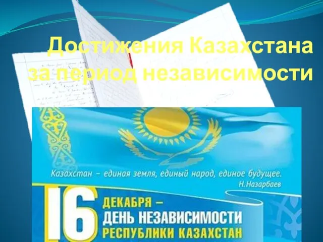 Достижения Казахстана за период независимости