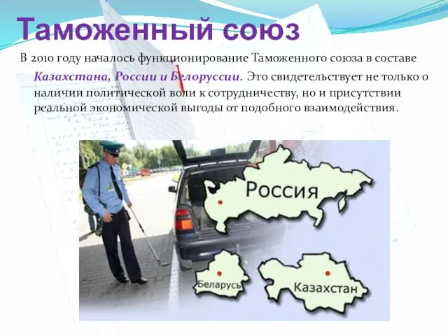 Таможенный союз В 2010 году началось функционирование Таможенного союза в составе Казахстана, России