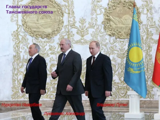 Главы государств Таможенного союза Нурсултан Назарбаев Лукашенко Александр Владимир Путин