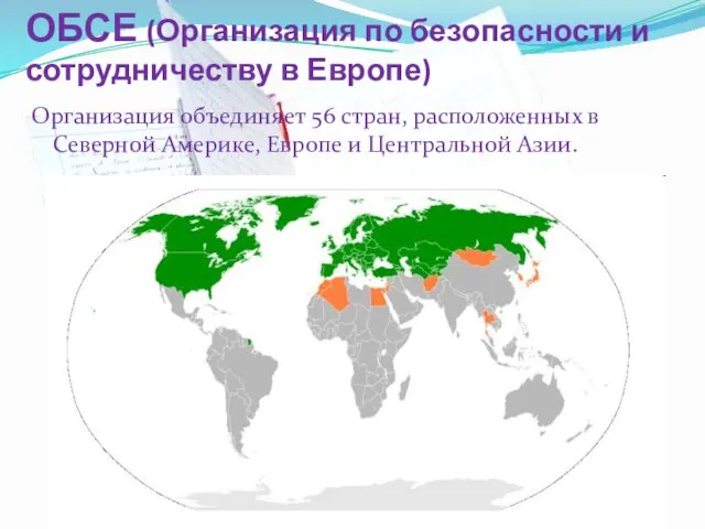 ОБСЕ (Организация по безопасности и сотрудничеству в Европе) Организация объединяет 56 стран, расположенных
