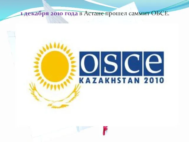 1 декабря 2010 года в Астане прошел саммит ОБСЕ.