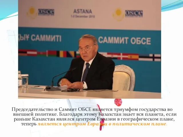 Председательство и Саммит ОБСЕ является триумфом государства во внешней политике. Благодаря этому Казахстан