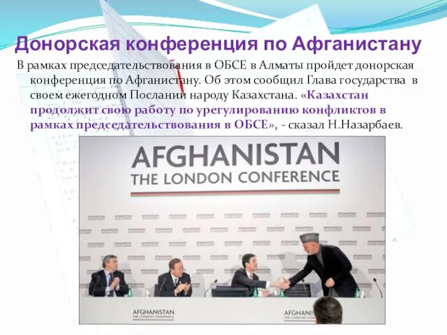 Донорская конференция по Афганистану В рамках председательствования в ОБСЕ в Алматы пройдет донорская