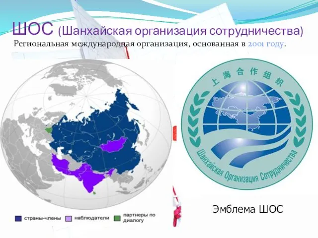 ШОС (Шанхайская организация сотрудничества) Региональная международная организация, основанная в 2001 году. Эмблема ШОС