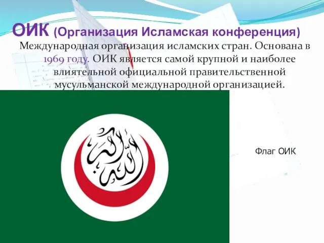 ОИК (Организация Исламская конференция) Международная организация исламских стран. Основана в 1969 году. ОИК