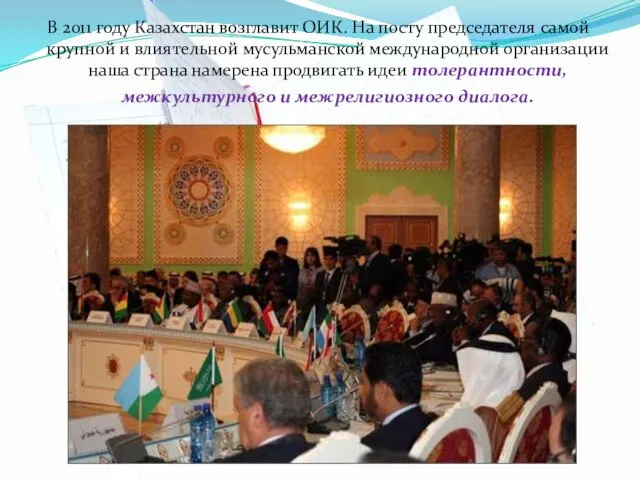 В 2011 году Казахстан возглавит ОИК. На посту председателя самой крупной и влиятельной