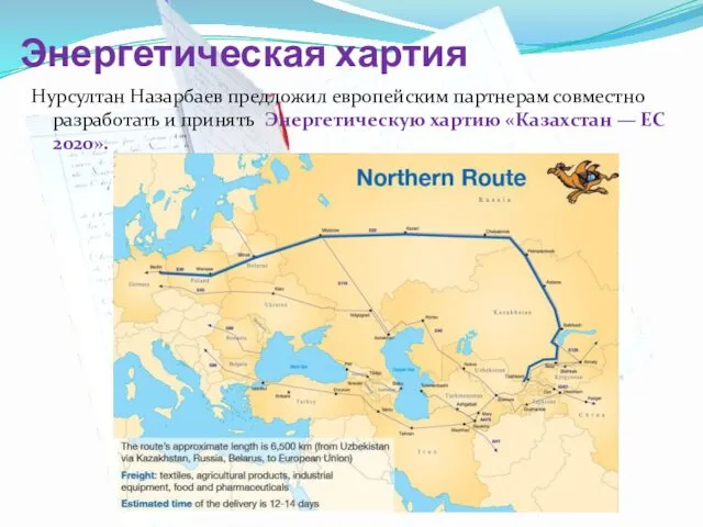 Энергетическая хартия Нурсултан Назарбаев предложил европейским партнерам совместно разработать и