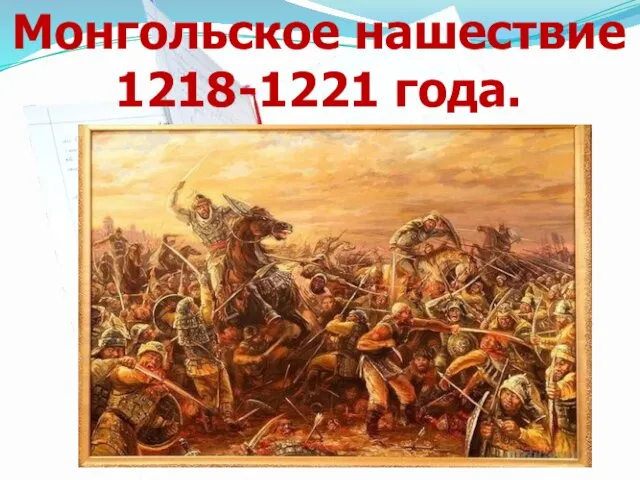Монгольское нашествие 1218-1221 года.