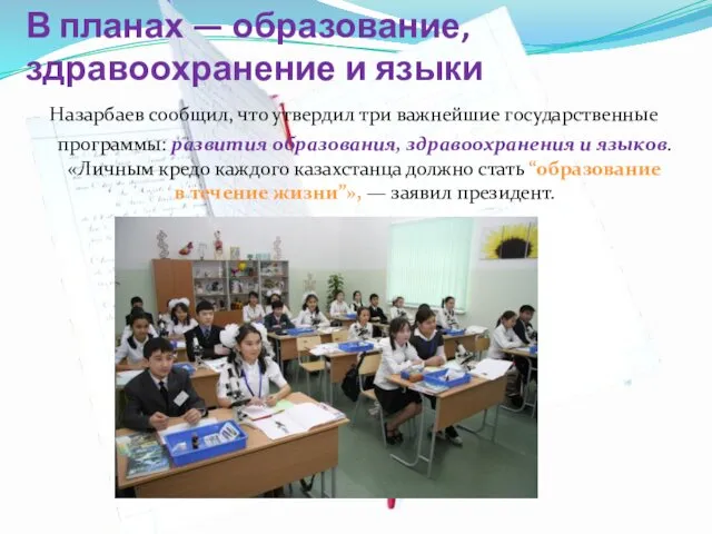 В планах — образование, здравоохранение и языки Назарбаев сообщил, что утвердил три важнейшие