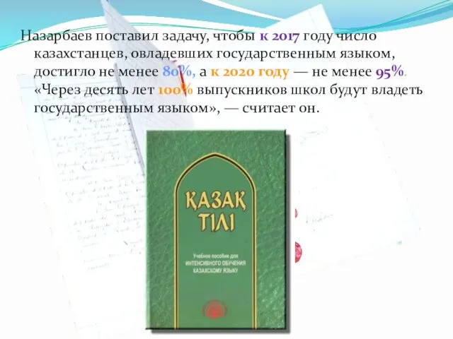 Назарбаев поставил задачу, чтобы к 2017 году число казахстанцев, овладевших государственным языком, достигло