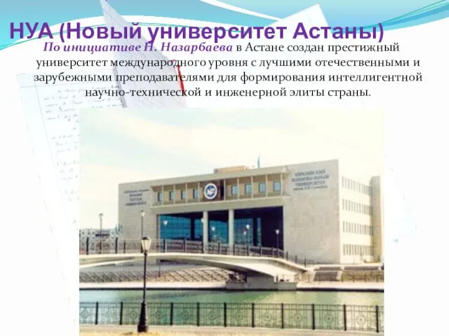 НУА (Новый университет Астаны) По инициативе Н. Назарбаева в Астане создан престижный университет