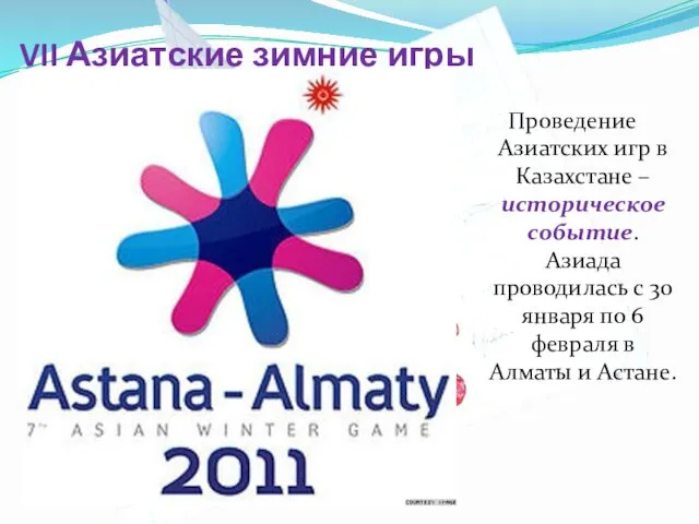 VII Азиатские зимние игры Проведение Азиатских игр в Казахстане –