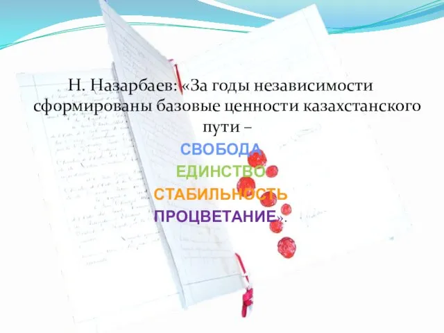 Н. Назарбаев: «За годы независимости сформированы базовые ценности казахстанского пути – СВОБОДА ЕДИНСТВО СТАБИЛЬНОСТЬ ПРОЦВЕТАНИЕ».